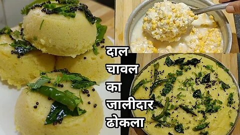 चावल औंर चना दाल का सॉफ्ट जालीदार ढोकला रेसिपी l Rice & Chana Dal Dhokla Recipe l Dhokla Recipe😋