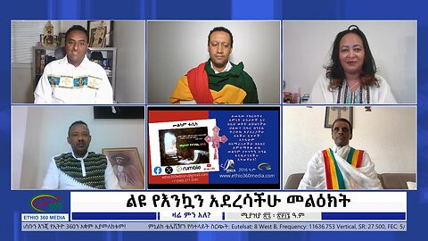 Ethio 360 Zare Min Ale ልዩ የእንኳን አደረሳችሁ መልዕክት Sunday May 5, 2024