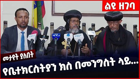 #Ethiopia የቤተክርስትያን ክስ በመንግስት ላይ❗️❗️❗️Ethiopian Orthodox Tewahdo Church | Prosperity Party Feb-04-23