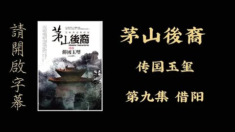 《茅山後裔》卷一 第9集 借陽 #天橋下小說貓 (請開啟cc字幕)