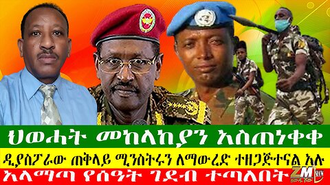 ህወሓት መከላከያን አስጠነቀቀ፣ ዲያስፖራው ጠቅላይ ሚንስትሩን ለማውረድ ተዘጋጅተናል አሉ፣ አላማጣ የሰዓት ገደብ ተጣለበት፣ Zewdu Show 01/05/24