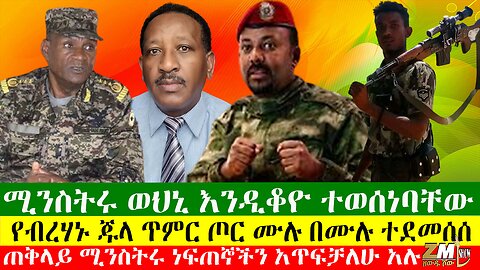 ጠቅላይ ሚንስትሩ ነፍጠኞችን አጥፍቻለሁ አሉ፣ የብረሃኑ ጁላ ጥምር ጦር ሙሉ በሙሉ ተደመሰሰ፣ሚንስትሩ ወህኒ እንዲቆዮ ተወሰነባቸው