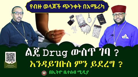 የብዙ ወላጆች ጭንቀት በአሜሪካ // ልጄ Drug ውስጥ ገባ ? እንዳይገቡስ ምን ይደረግ ? #ethiobeteseb