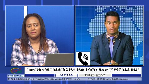 Ethio 360 Zare Min Ale "ከጦርነቱ ግንባር ሳይደርስ እያለቀ ያለው የብርሃኑ ጁላ ጦርና የፋኖ ሃይል ድል!" Friday May 31, 2024