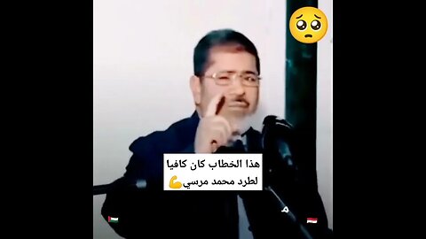 خطاب الرئيس محمد مرسي الله يرحمو