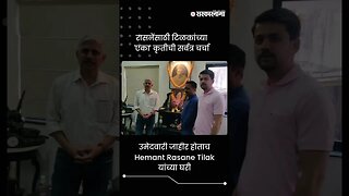 उमेदवारी जाहीर होताच Hemant Rasane Tilak यांच्या घरी | Sarkarnama | #shorts