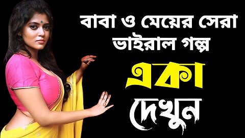 Bangla Choti Golpo | Baba & Meya | বাংলা চটি গল্প | Jessica Shabnam | EP-224