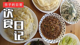 饮食日记(17) 春饼/熏肉/汤圆 Spring Pancakes/Smoked Pork/Sweet Dumpling