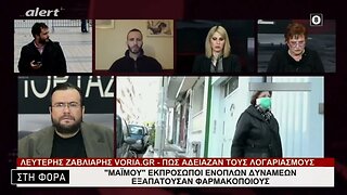 "Μαϊμού" εκπρόσωποι ενόπλων δυνάμεων εξαπατούσαν φαρμακοποιούς (Alert, 7/2/2023)