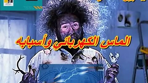 الماس الكهربائي | سبب الماس الكهربائي وكيفية الوقاية منه #shorts