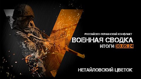 Военная сводка. Спецоперация. Итоги - 30 мая 2024 года