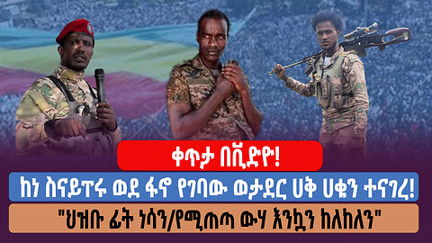 ቀጥታ በቪድዮ! ከነ ስናይፐሩ ወደ ፋኖ የገባው ወታደር ሀቅ ሀቁን ተናገረ! "ህዝቡ ፊት ነሳን/የሚጠጣ ውሃ እንኳን ከለከለን"