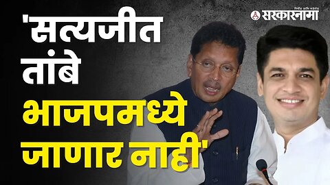 'Satyajeet Tambe भाजपमध्ये जाणार नाही' Deepak केसरकरांचं मोठं वक्तव्य | Nashik | Sarkarnama