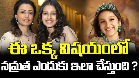 ఈ ఒక్క విషయంలో నమ్రత ఎందుకు ఇలా చేస్తుంది ?| #sithara #maheshbabu #namratha | FBTV NEWS