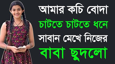 Bangla Choti Golpo | Baba Meya | বাংলা চটি গল্প | Jessica Shabnam | EP-234