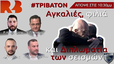 Αγκαλιές, φιλιά & Διπλωματία των σεισμών