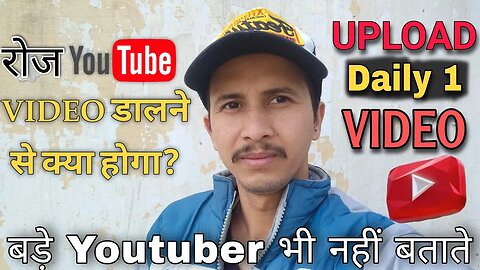 Daily Video Upload Karne से क्या होगा | Upload 1 Video Daily On Youtube |Video Upload Karne Ke Fayde