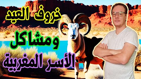 خروف العيد ومشاكل الاسرة المغربية