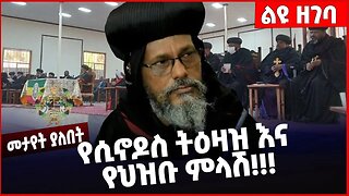 #Ethiopia የሲኖዶስ ትዕዛዝ እና የህዝቡ ምላሽ❗️❗️❗️ Holy Sinod | Ethiopian Orthodox Tewahdo Church Feb-10-2023