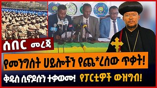 የመንግስት ሀይሎችን የጨ*ረሰው ጥቃት❗️ቅዱስ ሲኖዶሱን ተቃወሙ❗️የፓርቲዎች ውዝግብ❗️