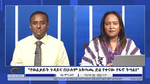 Ethio Zare Min Ale "የወልቃይት ጉዳይና በሁሉም አቅጣጫ ድል የቀናው የፋኖ ትግል!" Friday May 03, 2024