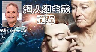 超人類主義議程 / The Transhumanistic Agenda (Billy Crone 牧師 / Chinese Subtitles)