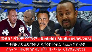 ጌታቸው ረዳ ፈጺሙዎ ዶ ይኾን? ተንኮል ዳኒኤል ክብረት? ስለላ ኣባ ዘሊባኖስ? ዋጋ ዝቕባበን ናብራ ኢትዮጵያውያንን?