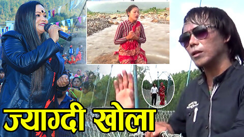 Jyagdi Khola • ज्याग्दी खोला दोभानैमा पुल • Tika Pun & Tilak Roka • New Nepali Look Dohori Song