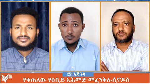የቀጠለው የዐቢይ አሕመድ መፈንቅለ-ሲኖዶስ | 251 ZARE | 251 Agenda | Ethio 251 Media