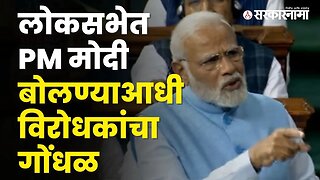 PM Narendra Modi in Loksabha | बघा,सभागृहात नेमकं काय घडलं? |#live | Politics | India | Sarkarnama