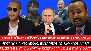 ማንም ሰብ ካብ ሃገር ከይወፅእ ዝእግድ ኣዋጅ? ናይ 27 ዓመት ምሕደራ ክንናፍቕ ጀሚርና - ጎጎት ፓርቲ! ሕምስምስ ኢ/ያ? ናይ ሓሶት ዘበናዊ ድኹዒ?