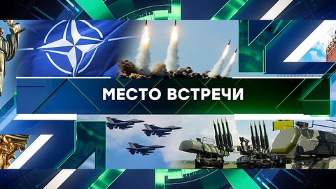 «Место встречи». Выпуск от 31 мая 2024 года