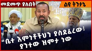 #Ethiopia “ቤተ እምነቶችህን ያስደፈረው፣ ያንተው ዝምታ ነው❗️❗️” Ethiopian Orthodox | Ethiopian Muslim | Feb-10-2023