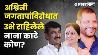 अश्विनी जगतापांविरोधात उभे राहिलेले नाना काटे कोण? | Politics | Maharashtra | Sarkarnama