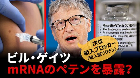 ビル・ゲイツがmRNAのペテンを暴露？巨額の利益を得た後に注射をけなし吸入ブロッカーを宣伝 Bill Gates Inhaled Blocker 2023/01/25