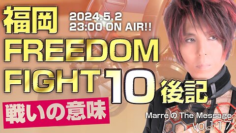 「福岡 FREEDOM FIGHT 10 後記 / 戦いの意味」 MarreのThe Message vol.117 2024.5.2(thu) 23:00〜ON AIR❗