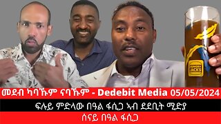 ፍሉይ ምድላው በዓል ፋሲጋ ኣብ ደደቢት ሚድያ | May 05/2024