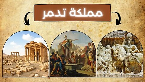 معلومات عن مملكة تدمر - Kingdom of Palmyra