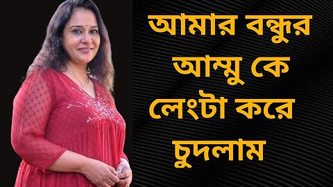 Bangla Choti Golpo | Bondhur Maa | বাংলা চটি গল্প | Jessica Shabnam | EP-229
