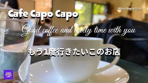 HIRO STYLE LAB：再編集版「Cafe Capo Capo」春になったらもう一度行きたいこのお店！