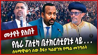 የሴራ ፖለቲካ ቤተክርስቲያኒቱ ላይ ... ሰላማዊውን ሰው ሽፍታ ካልሆንክ የሚል መንግስት Abune Petros | Abiy Ahmed | Shimelis Abdisa