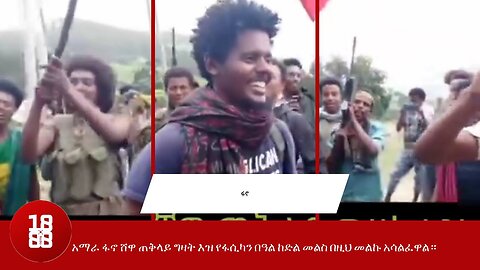 አማራ ፋኖ ሸዋ ጠቅላይ ግዛት እዝ የፋሲካን በዓል ከድል መልስ በዚህ መልኩ አሳልፈዋል።