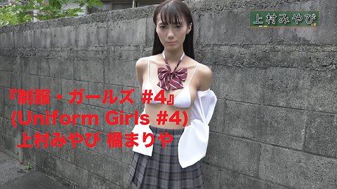 『制服・ガールズ #4』(Uniform Girls #4) 上村みやび 橘まりや