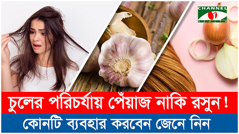 চুলের যত্নে পেঁয়াজ নাকি রসুন! | Garlic and Onion for Hair | চুল পড়া বন্ধের উপায় | Hair Care Tips