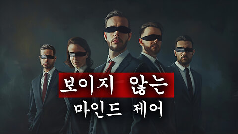 우리의 자유에 대한 글로벌 위협 노출