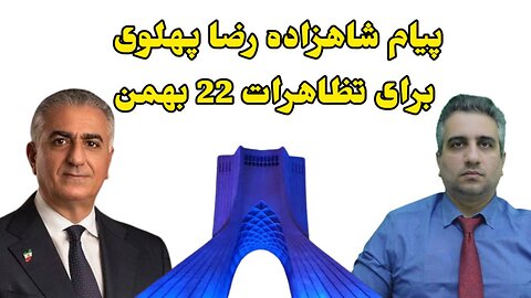 پیام شاهزاده رضا پهلوی برای تظاهرات 22 بهمن