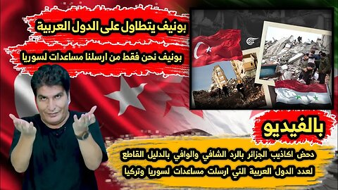 بالفيديو | دحـ ض اكـ اذيب الجزائر بالدليل القاطع لعدد الدول العربية التي ارسلت مساعدات لسوريا وتركيا