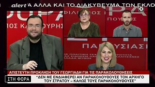 "Δεν με ενδιαφέρει αν παρακολουθούσε τον αρχηγό του Στρατού, καλώς τον παρακολουθούσε"