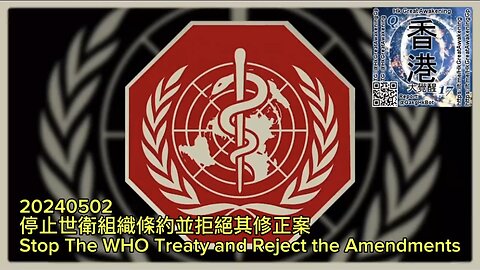 停止 #世衛組織 條約並拒絕其修正案 Stop The #WHO Treaty and Reject the Amendments