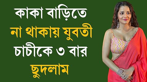 Bangla Choti Golpo | Aunty | বাংলা চটি গল্প | Jessica Shabnam | EP-223
